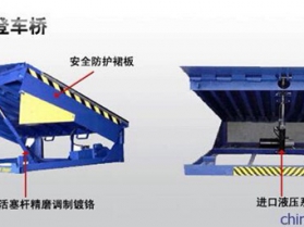 登车桥（固定，移动）